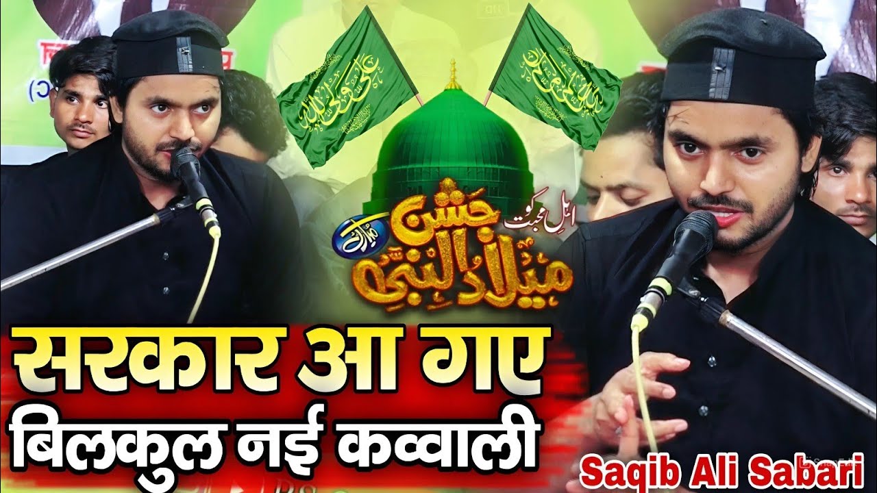 सरकार आ गए बिल्कुल नई कव्वाली | Sarkar A Gaye Bilkul Nai kavvali ( Saqib Ali Sabri ) 2025 ki kavvali