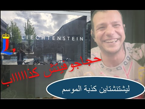 فيديو: ماذا ترى في ليختنشتاين