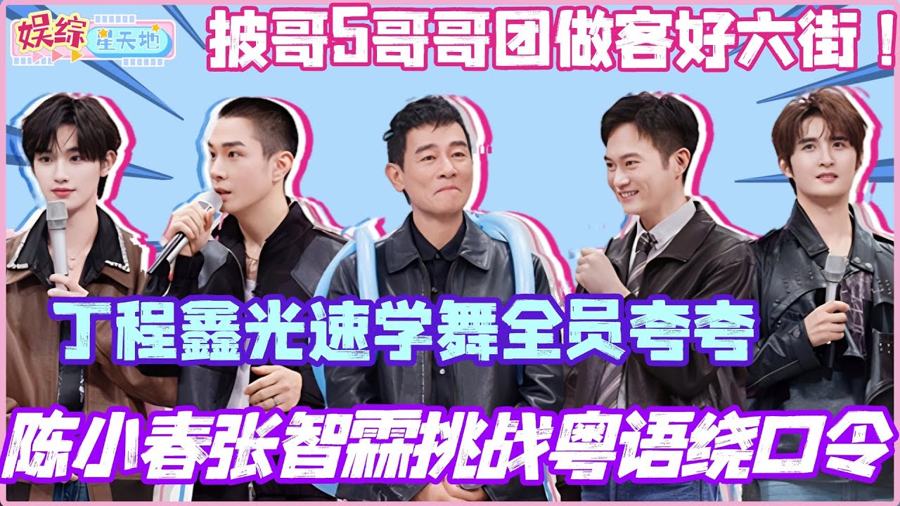 #你好星期六 陈小春张智霖挑战粤语绕口令！丁程鑫光速学舞全员夸夸！披哥5哥哥团做客好六街！#陈小春 #张智霖 #李承铉 #孟子义 #披荆斩棘2025