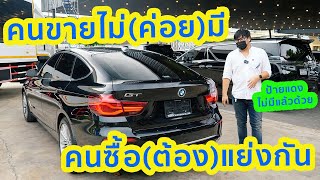 คนอยากซื้อเยอะ แต่คนขายไม่ค่อยจะมี นานน๊านมาที BMW 320d GT มีมาแล้ว ต้องรีบจัดแหละ