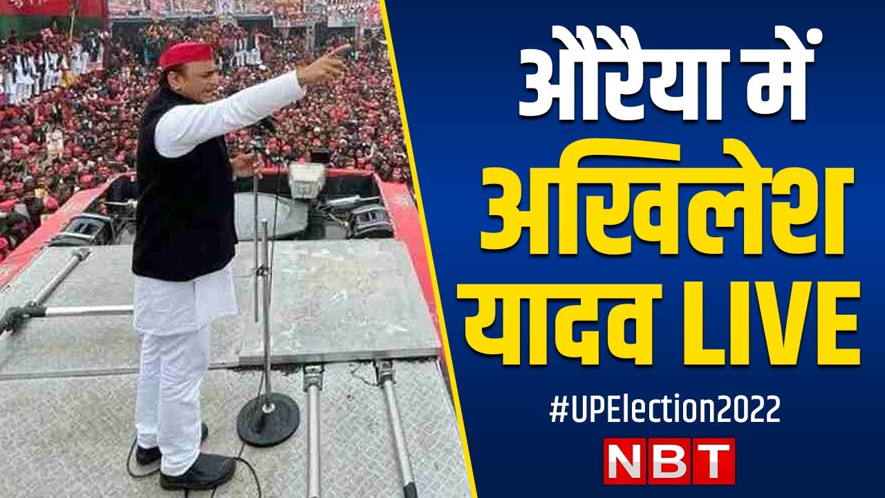 Akhilesh Yadav Addresses Public Rally in Auraiya | UP Election 2022 ...