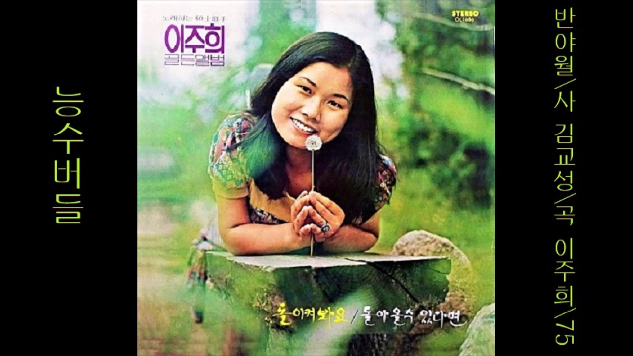 능수버들 1975 이주희