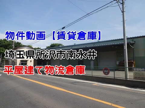 貸倉庫・貸工場　埼玉県所沢市南永井　warehouse　factory　Tokorozawa, Saitama Prefecture