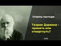 Как православному человеку относится к теории Дарвина