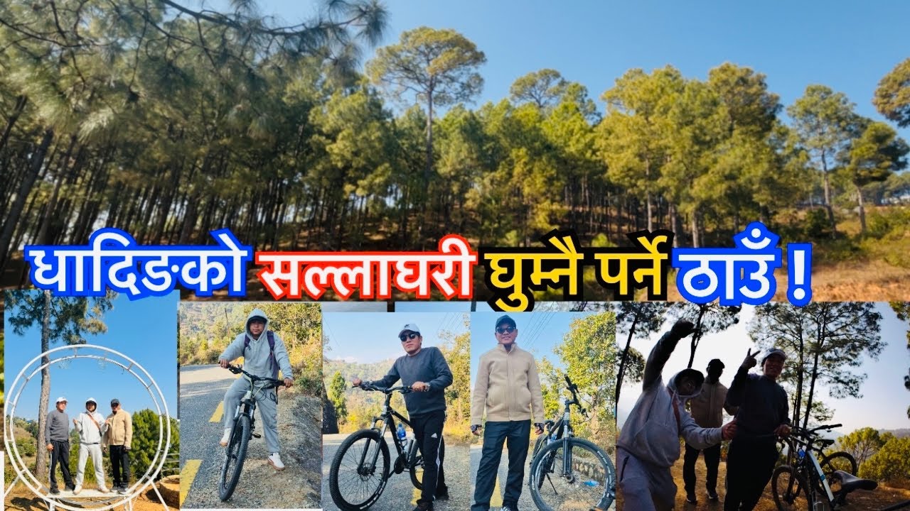 धादिङ आउदाँ एकचोटि घुम्नै पर्ने ठाउँ / धादिङको सल्लाघरी 🔥❤️🇳🇵@romiyanlama 
