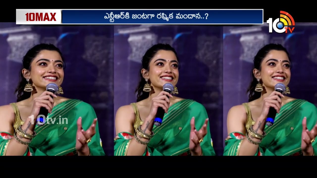 ఎన్టీఆర్ పక్కన ఛాన్స్ కొట్టేసిన రష్మిక మందన్న.. | Jr NTR | Prashanth Neel | Rashmika Mandanna | 10TV