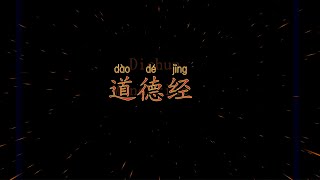 ιεΎ·η» (Dao De Jing / Tao Te Ching) Chapter 8 Part 3