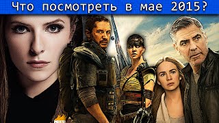 Что посмотреть в Мае 2015? HD / K.O.T.ᵗᵛ Что посмотреть в Мае 2015? HD / K.O.T.ᵗᵛ