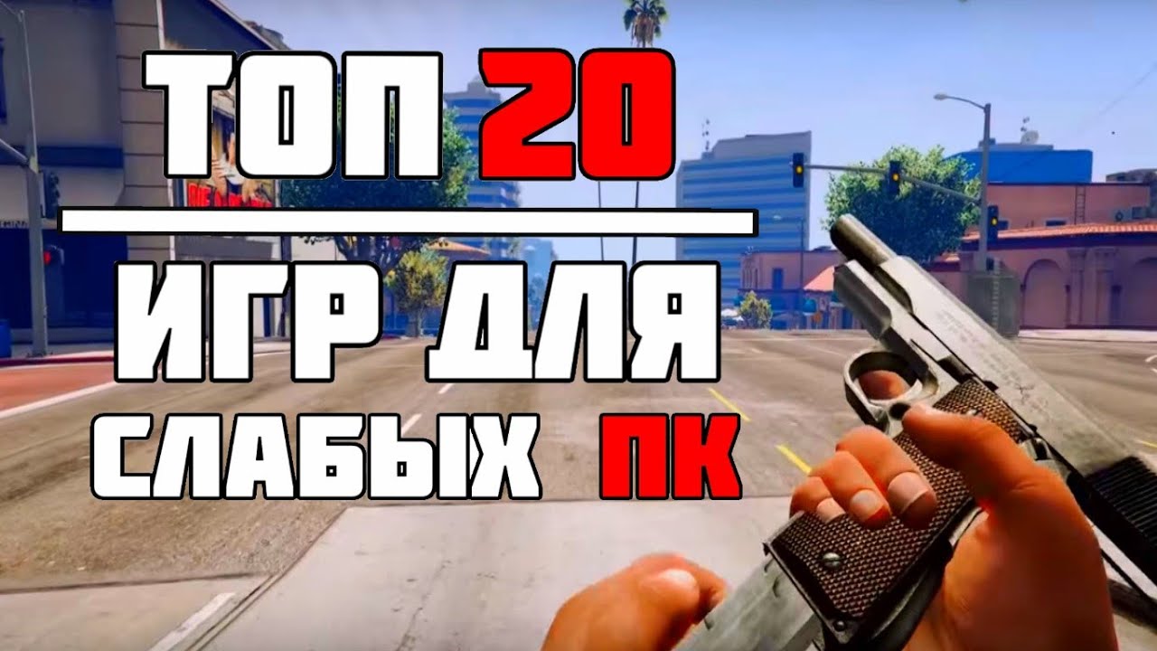 ТОП 20 КРУТЫХ ИГР ДЛЯ СЛАБЫХ ПК! ИГРЫ НА СЛАБЫЙ КОМП! - YouTube