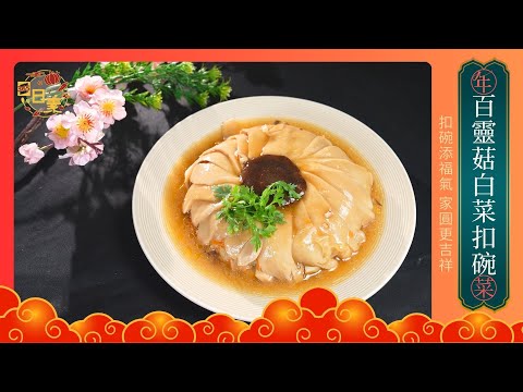 圓圓滿滿好吉祥｜白菜也能變高級 百靈菇白菜扣碗大公開｜今日主廚：李耀堂｜365日日素 健康自己煮 20260213