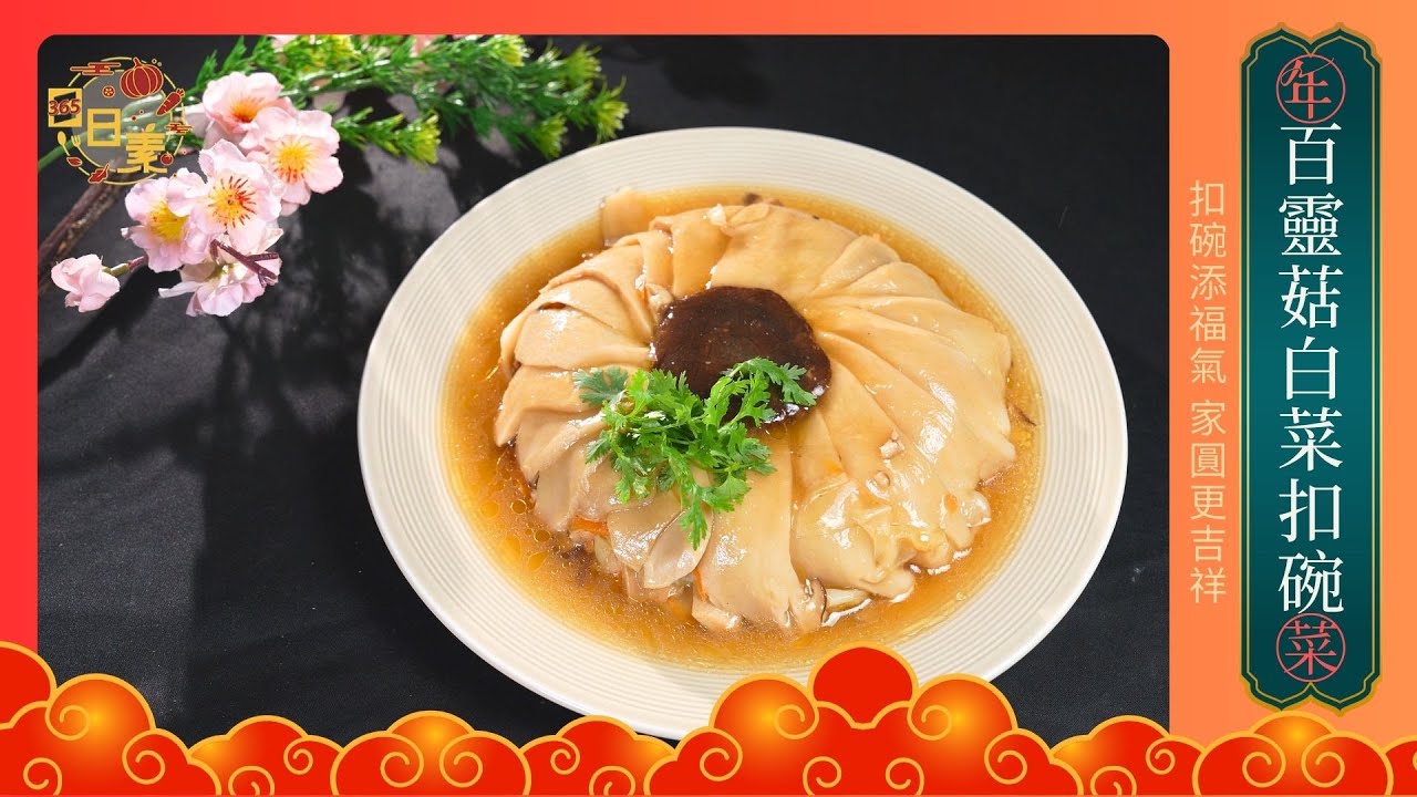 圓圓滿滿好吉祥｜白菜也能變高級 百靈菇白菜扣碗大公開｜今日主廚：李耀堂｜365日日素 健康自己煮 20260213