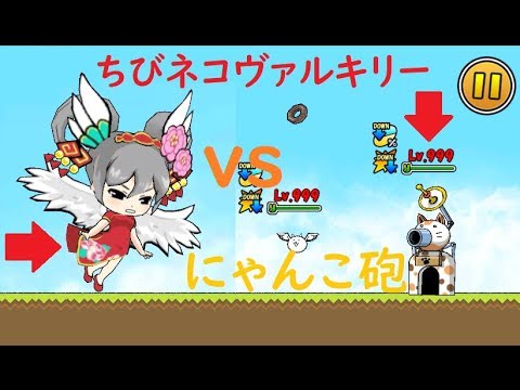 ケリ姫スイーツ レベル999の強敵 ちびネコヴァルキリーvsにゃんこ砲 Youtube