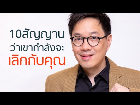 วีดีโอ: 10 สัญญาณว่าเขากำลังใช้คุณอยู่