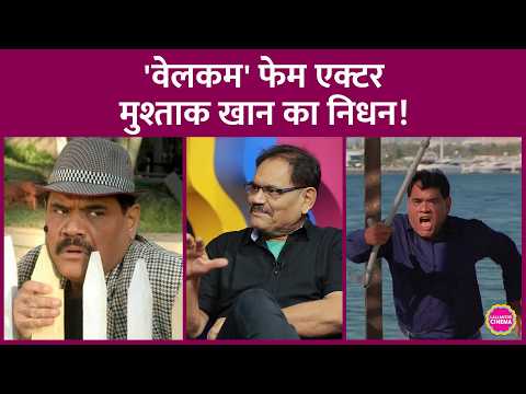 Mushtaq Khan Death: Welcome- Mujhse Shaadi Karogi फेम एक्टर का निधन, कैसे हुई डेथ?