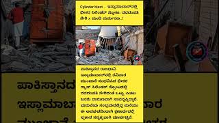 Cylinder blast-ಇಸ್ಲಾಮಾಬಾದ್‌ನಲ್ಲಿ ಭೀಕರ ಸಿಲಿಂಡ‌ರ್ ಸ್ಫೋಟ: ನವದಂಪತಿ ಸೇರಿ 8 ಮಂದಿ ದುರ್ಮರಣ..! #islamabad