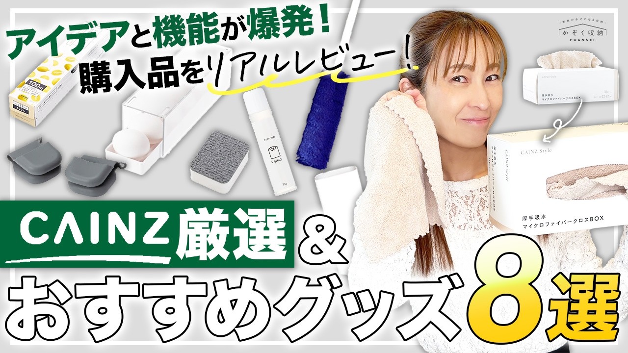 Latest CAINZ] 33 Must-Have Items! We infiltrate the evolving home