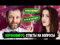 Ответы врача на главные вопросы о коронавирусе