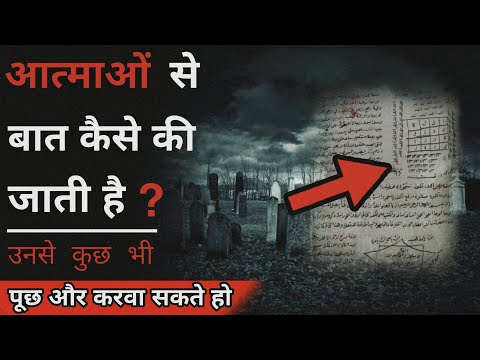 आत्माओं से बात करने का तरीका | How To Talk To Ghosts And Souls