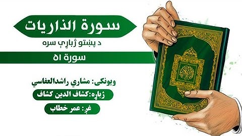 قرآن کریم پښتو ترجمه سورة الذاریات51     Quran With pashto Translation
