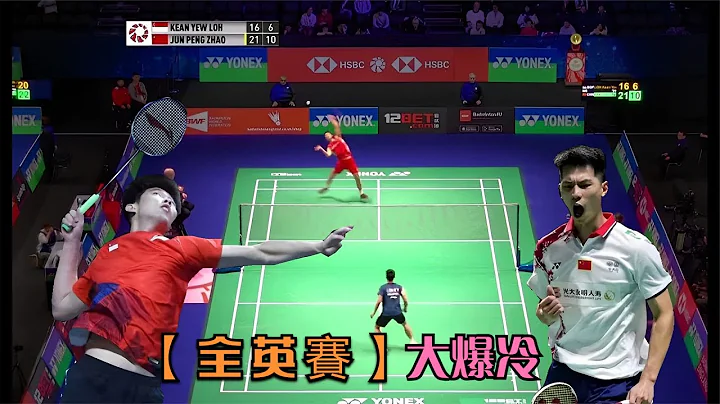 【全英賽】首日爆大冷門，世界冠軍駱健佑遭黑馬吊打，決勝局僅拿7分|LOH Kean Yew vs ZHAO Jun Peng - 天天要聞
