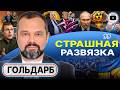 👂 Беседа в ОДНО УХО: Трамп дал Зе МЕСЯЦ! Грязная бомба НЕ ШНЯГА! Карлсон обещал вернуться - Гольдарб