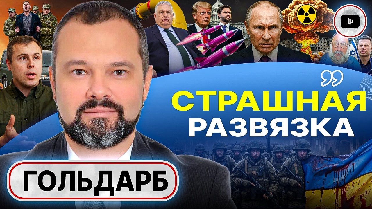 👂 Беседа в ОДНО УХО: Трамп дал Зе МЕСЯЦ! Грязная бомба НЕ ШНЯГА! Карлсон обещал вернуться - Гольдарб