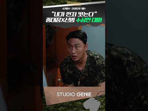 할아버지 단단히 오해한 중대장 X 신병 대화 #신병 #신병4 #드라마추천 #드라마쇼츠 #STUDIOGENIE thumbnail