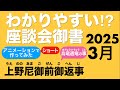 2025年3月座談会御書　上野尼御前御返事　烏竜遣竜の事