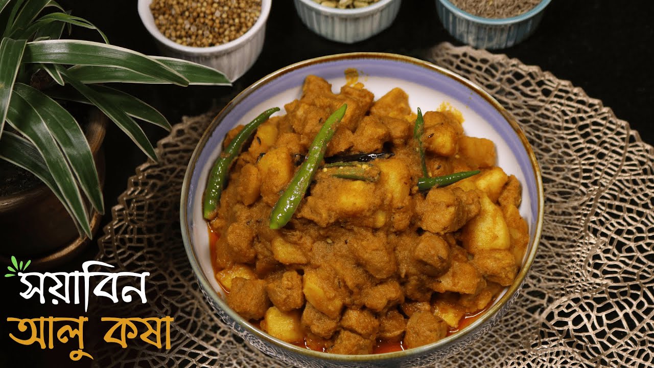সয়াবিন আলু কষা এই পদ্ধতিতে একবার বানিয়ে দেখুন | Soyabean Recipe in Bengali