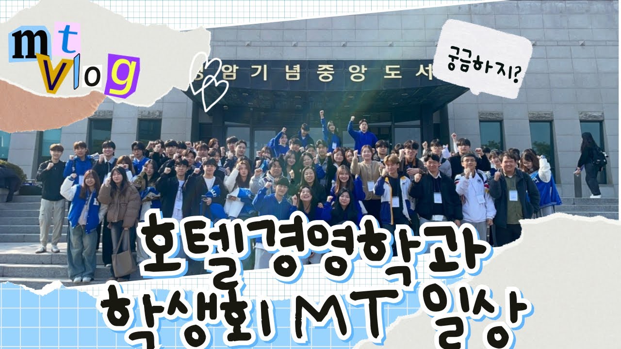 [남서울대학교 호텔경영학과] 학과 학생회는 MT때 어떤 일을 할까⁉️/ MT 준비과정 및 호경과 Vlog🍹