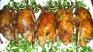 الحمام المحشى بطريقتى ومحدش يعيب الا لما  يجرب روووووعة⁦️⁩⁦️⁩