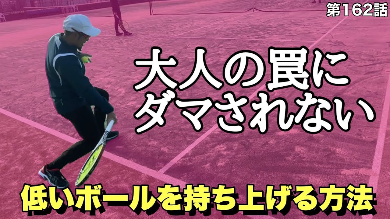 【テニス】ダブルスで覚えていると試合で役に立つ⁉︎低いボールを持ち上げる為のコツと練習‼︎