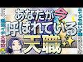 【呼ばれています❗️】今の職場でいい?あなたの天職はこの仕事❗️もの凄いカードの出方に涙が😭。どんな職場?当たる仕事タロット