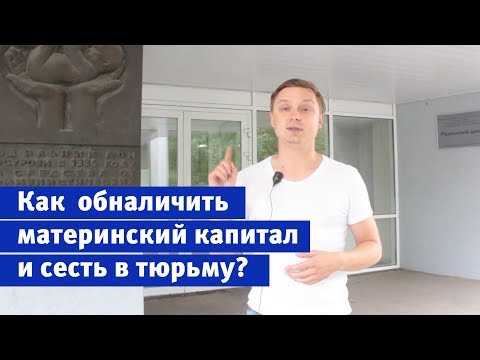 Как обналичить материнский капитал и сесть в тюрьму