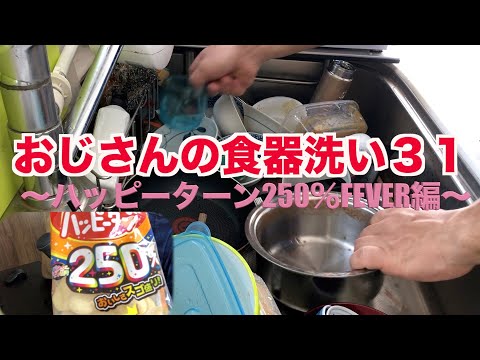 【食器洗い】31　washing up! ハッピーターン250％増し増し編 #食器洗い #皿洗い #ハッピーターン