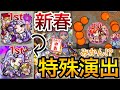 ワトソンから逃げるホームズ⁉︎みかんを投げるエクスカリバーw 2021年新春絵違いキャラの特殊演出まとめ【モンスト】