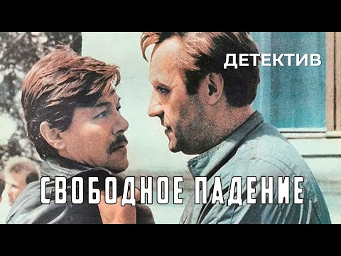 Свободное падение (1987 год) детектив