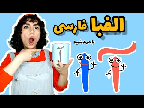آموزش الفبا فارسی حرف آ بازی و یادگیری الفبا آموزش زبان فارسی برای کوچولوها الفبا فارسی
