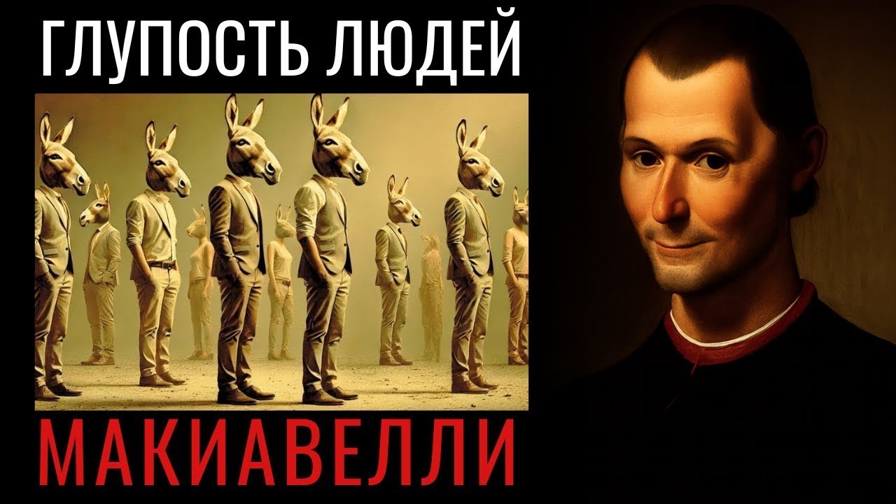 Глупость человеческая по Макиавелли  обречены ли мы повторять историю
