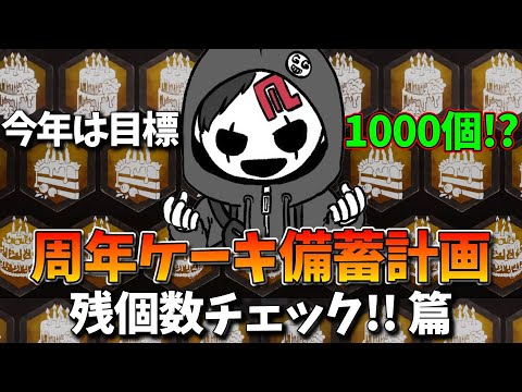 【DBD周年ケーキ】嬉し楽しや！  サバ・キラー残個数チェック!!【よこがお切り抜き】