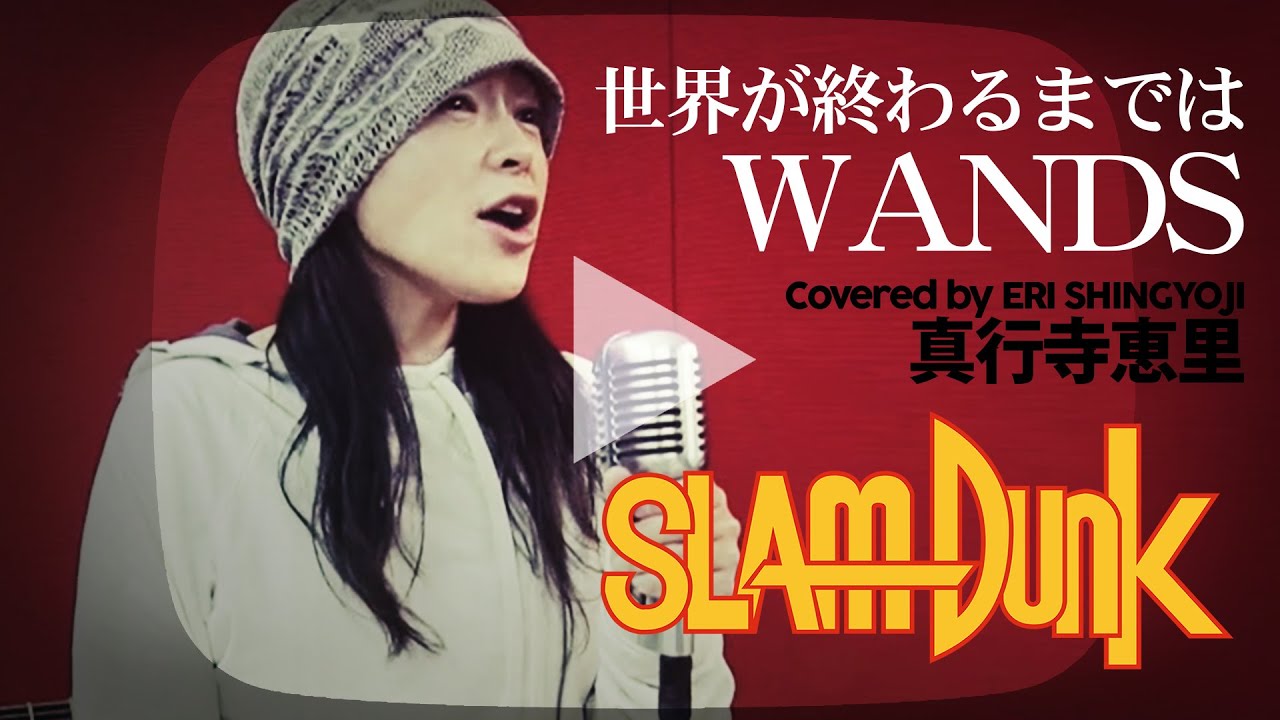 世界が終わるまでは/WANDS】(cover/カバー)【女性】真行寺恵里が歌って