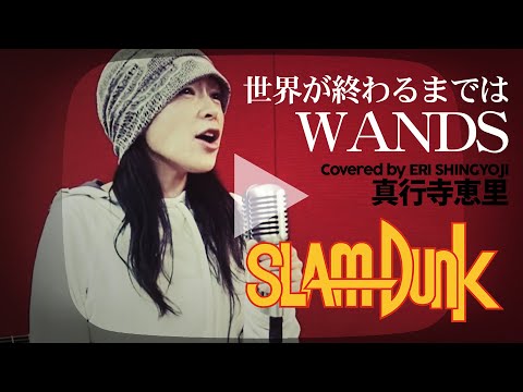 【世界が終わるまでは/WANDS】(cover/カバー)【女性】真行寺恵里が歌ってみた