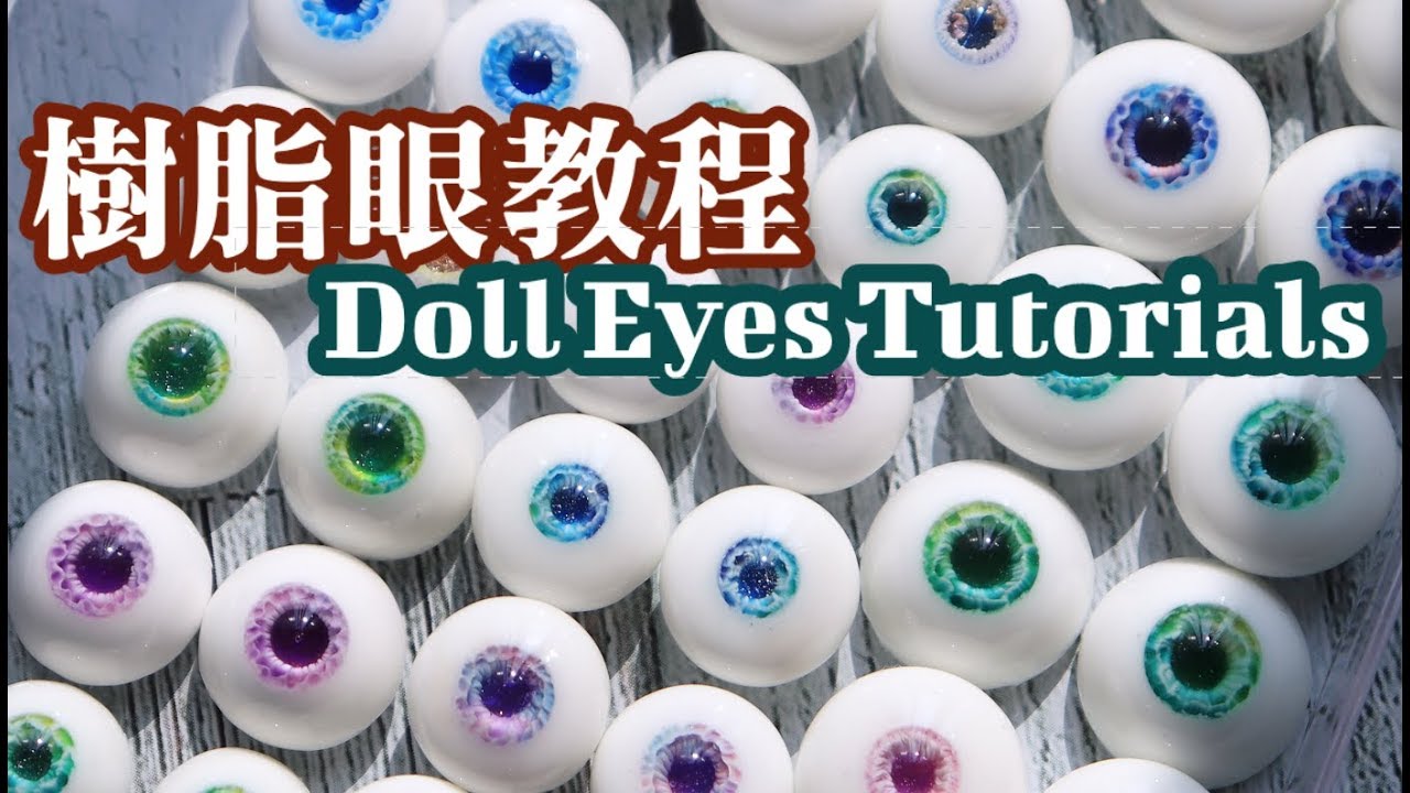 【BJD】史上最全樹脂眼教程！8分鐘教你做N多款眼睛！！