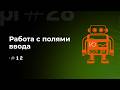 Взаимодействие с полями ввода (Input) в WebdriverIO (JS/TS)