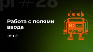 Взаимодействие с полями ввода (Input) в WebdriverIO (JS/TS)