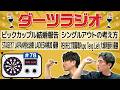 第78回【ダーツラジオ】ビッグカップル結婚報告 STAGE17 JAPAN村松治樹 LADIES林桃加 優勝 PERFECT開幕戦Pupo Teng Lieh 大城明香利 優勝 【菊地山口】