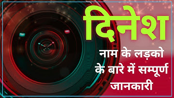 Nameology - DINESH naam ke vyakti kaise hote hai|| DINESH whatsapp status|| DINESH naam ka mtlb