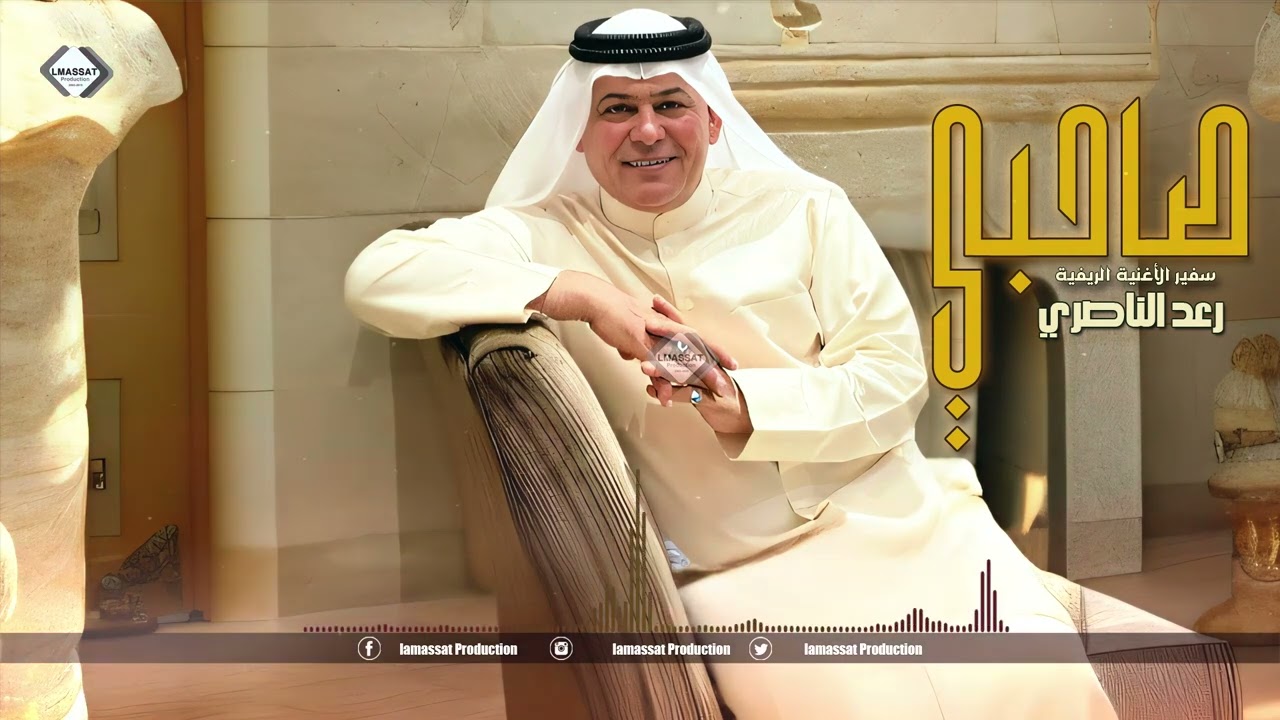 رعد الناصري سفير الاغنية الريفية جيت اشتكي لصاحبي 2024