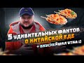 Китайская Кухня. ПЯТЬ УДИВИТЕЛЬНЫХ ФАКТОВ. Ну и немного вкуснейшей еды)