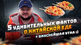 Китайская Кухня. ПЯТЬ УДИВИТЕЛЬНЫХ ФАКТОВ. Ну и немного вкуснейшей еды)